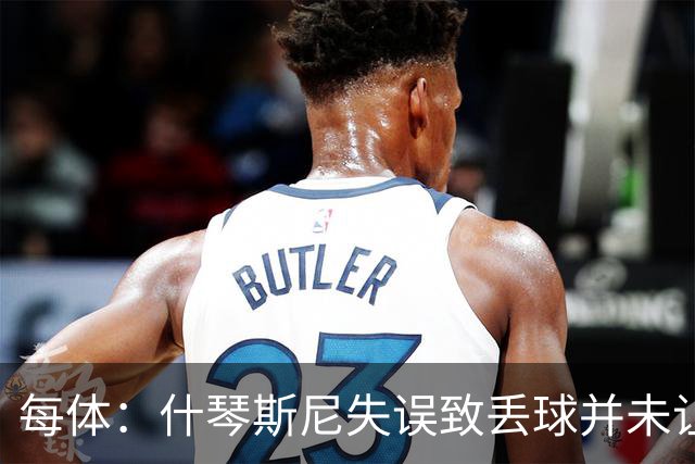 每体：什琴斯尼失误致丢球并未让巴萨球迷不满，只是起哄调侃