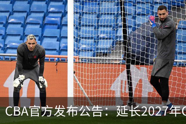 CBA官方发布公告：延长2027年CBA全明星周末承办单位的公开征集